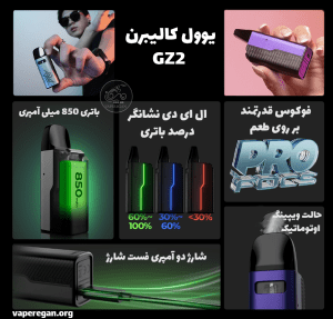 پاد سیستم یوول کالیبرن جی زد 2 UWELL Caliburn GZ2 Pod System