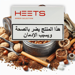 سیگار هیتس امبر عربستان ( تنباکو آجیلی ) Heets Amber Arab