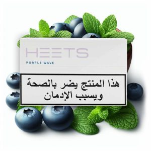 سیگار هیتس بنفش عربستان ( بلوبری نعنا ) Heets Purple Wave Arab